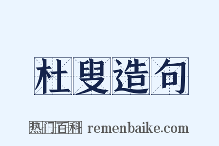 杜叟造句是什么意思的图片